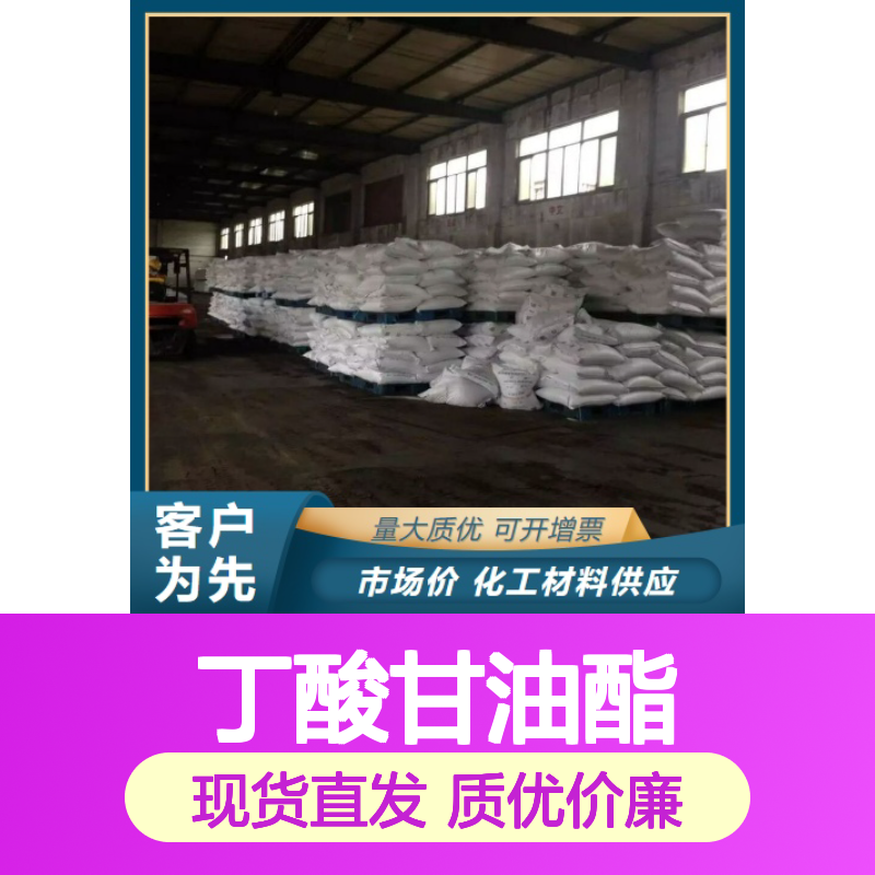 现货即发 96% 丁酸甘油酯 60456-26-0 淡黄色液体 有机合成