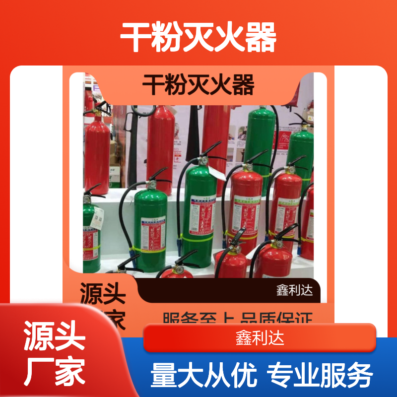 鑫利达干粉灭火器 商业场所消防必备 服务至上