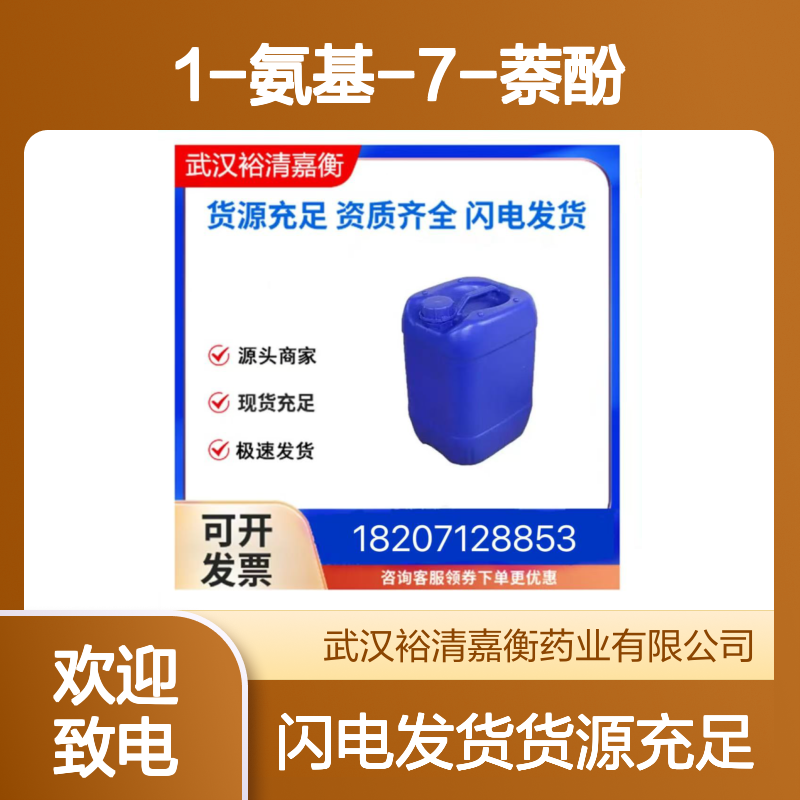 1-氨基-7-萘酚CAS:118-46-7灰色粉末医药中间体