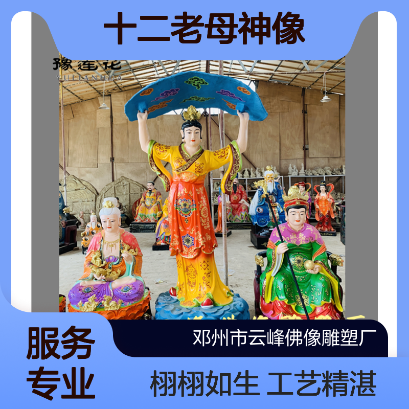 寺庙托天老母女娲娘娘佛像 黎山老母 天盘老母 十二老母神像订制