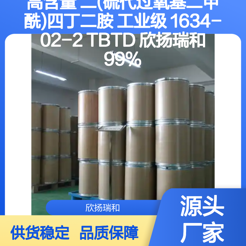 高含量TBTD二(硫代过氧基二甲酰)四丁二胺 可靠品质