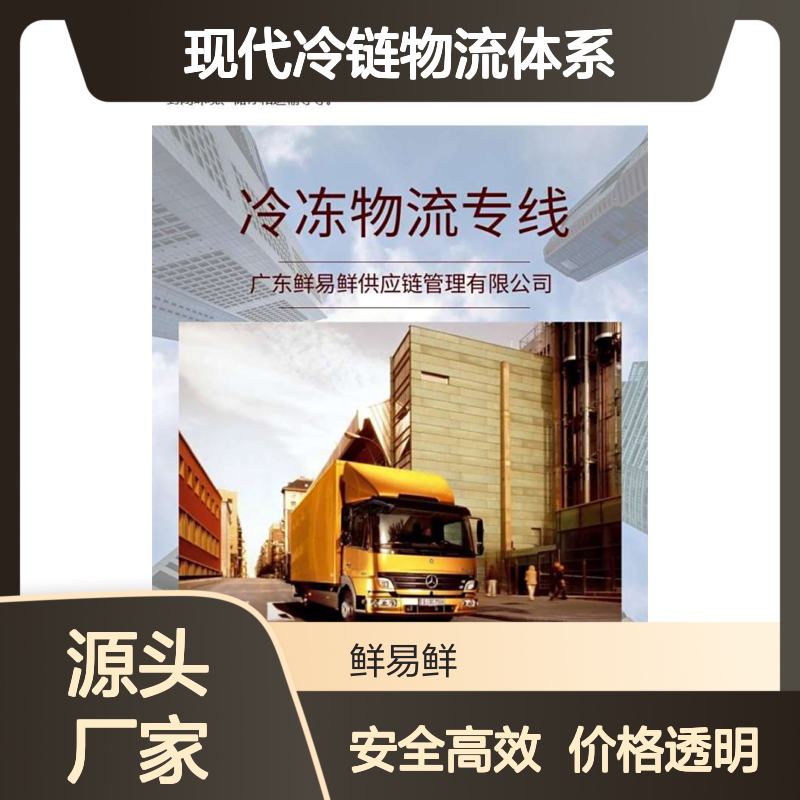 鲜易鲜冷链 广州到海口，三亚冷冻物流 冷藏配送 现代冷链物流体系