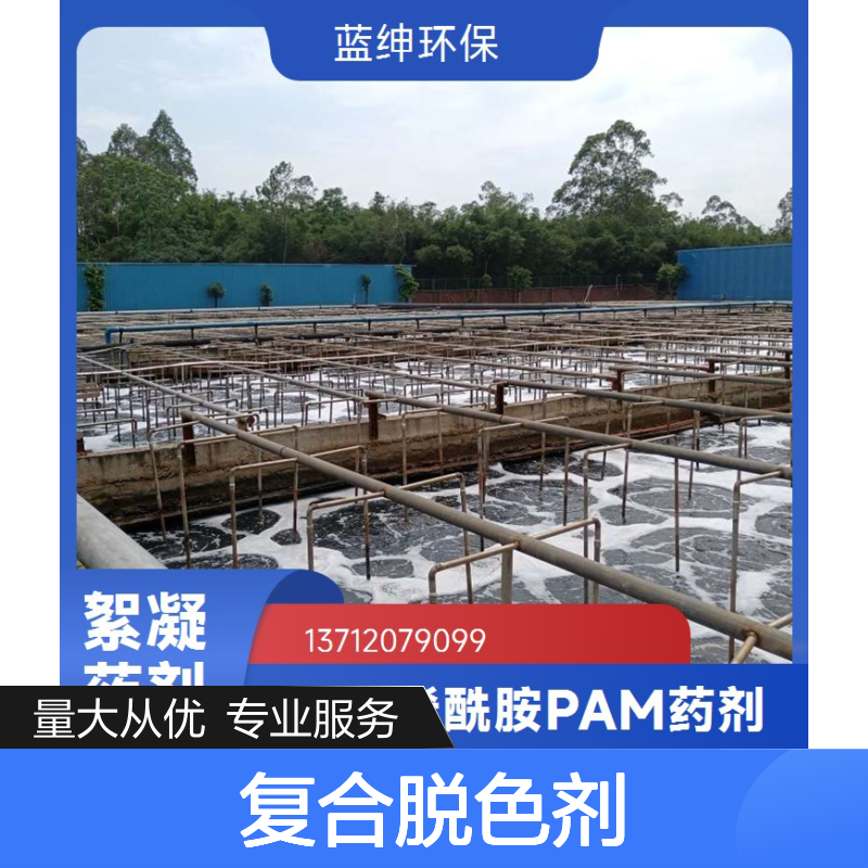 蓝绅环保复合脱色剂 高效捕捉重金属 广泛适用