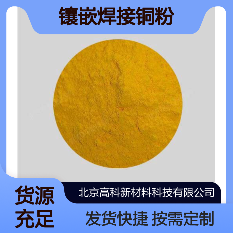 Cu60Zn40黄铜粉 300目镶嵌焊接铜粉 铜基喷涂合金粉末 定制周期短
