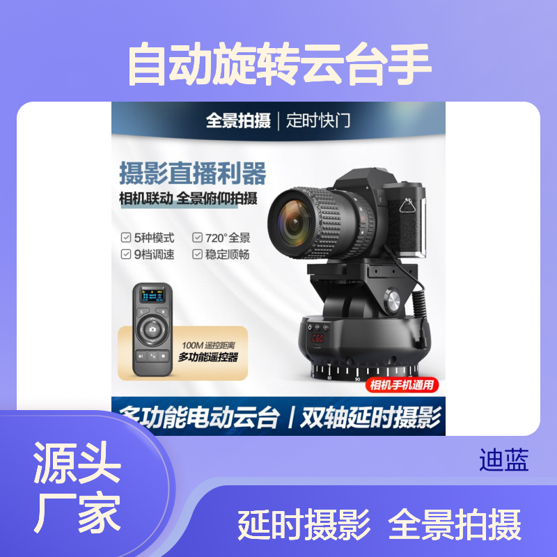 轻装时代360度全景电动云台单反相机延时摄影电控自动旋转云台手