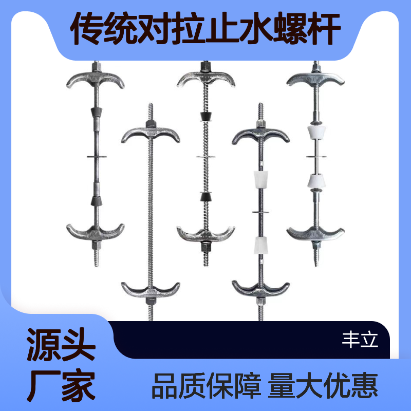 丰立 通丝14厘供应传统对拉止水螺杆建筑支模材料加工生产厂家