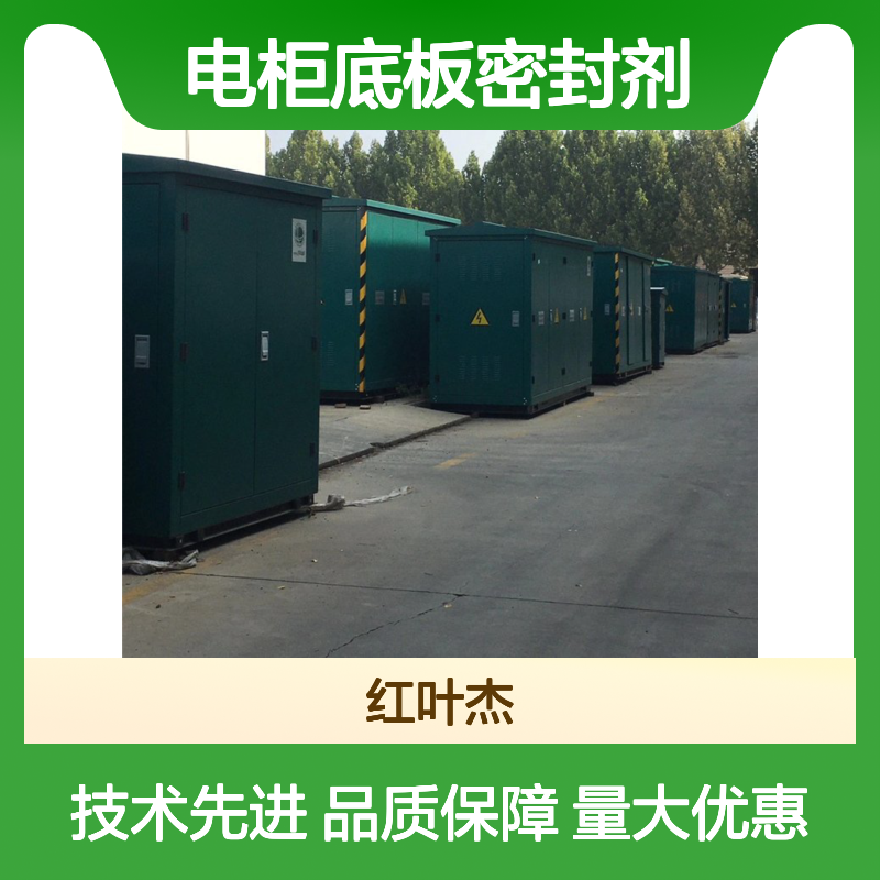 电柜底板密封剂 高分子防潮封堵 耐温耐冻 不变形质