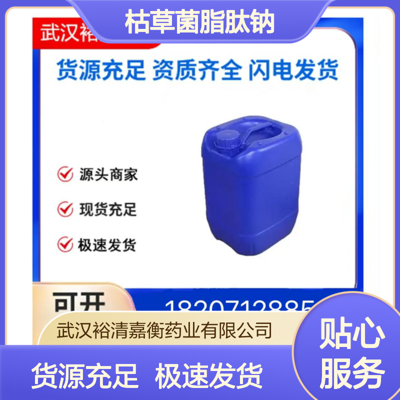 枯草菌脂肽钠461432-26-34白色粉末98,医药中间体