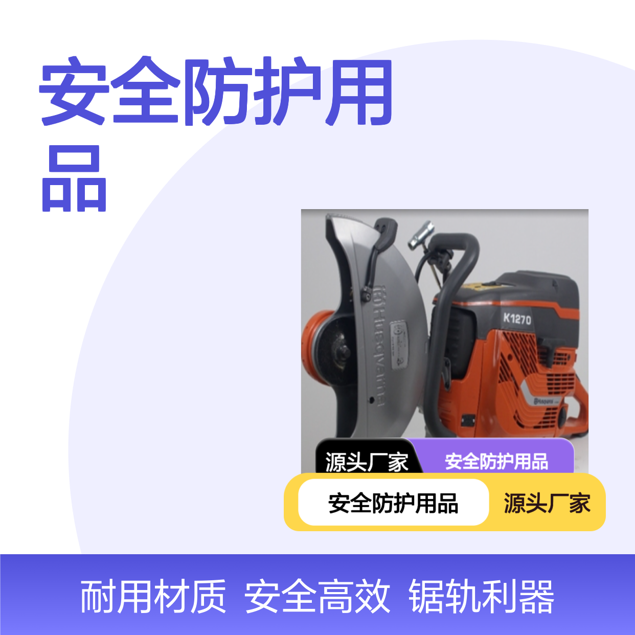 百图喜安全防护用品提供 胡斯华纳 K1270锯轨机