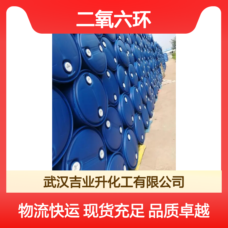 工业1,4-二氧六环 123-91-1 现货价 专线快运物流