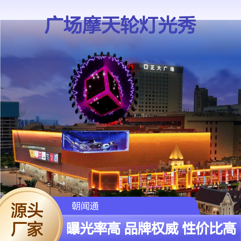 户外广告 安徽合肥正大广场摩天轮灯光秀 高清屏幕就找传播易