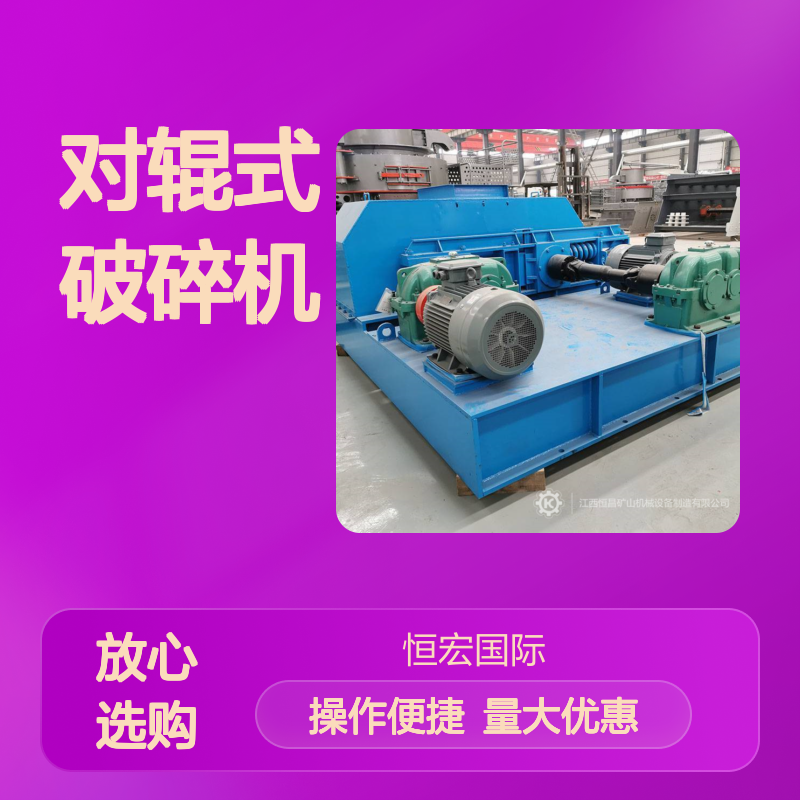 恒宏机械2PGT750×500对辊式破碎机 时产90吨电厂渣破碎专用设备