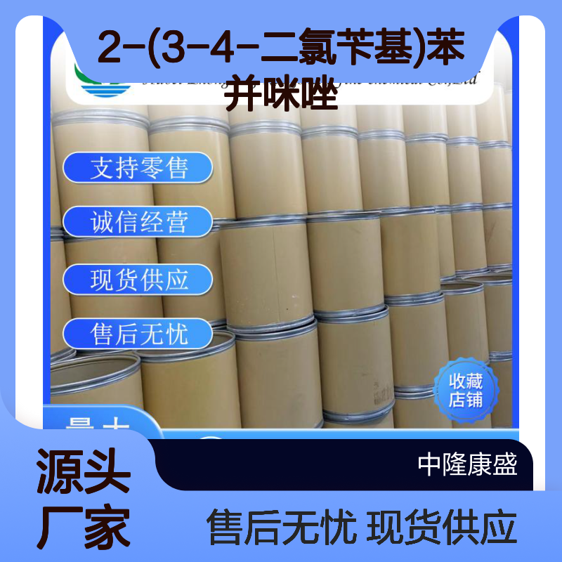 2-(3-4-二氯苄基)苯并咪唑213133-77-8稳定供应 按需分装