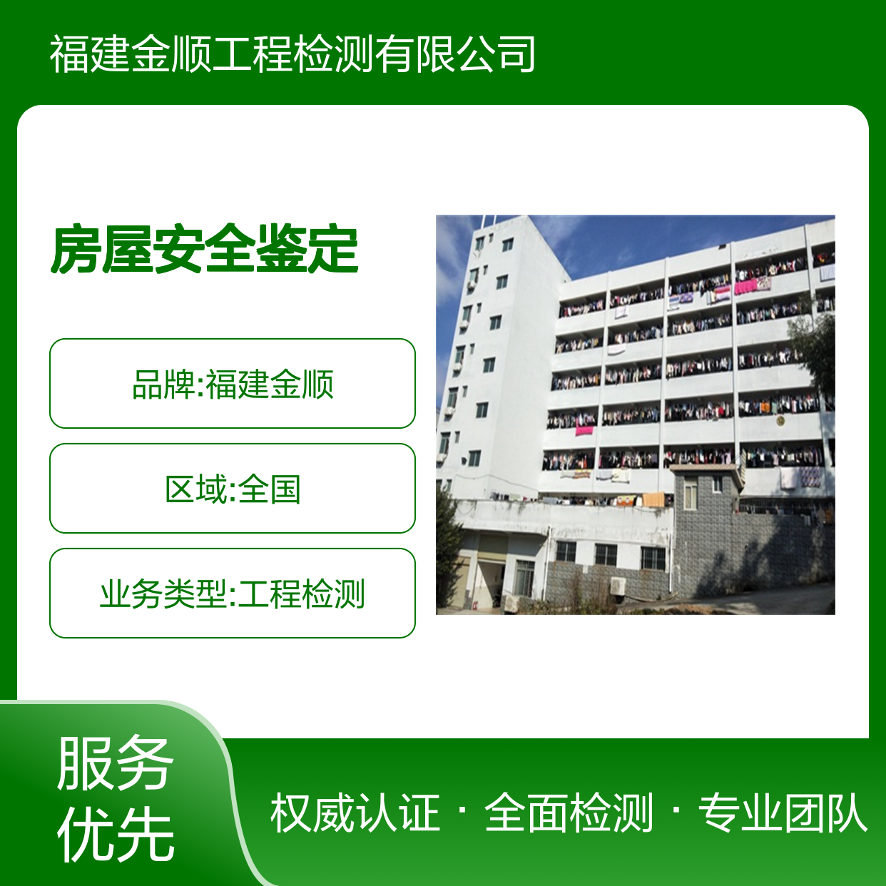 福建金顺危险房屋安全鉴定 可靠放心 严格标准 现场视频建模验算