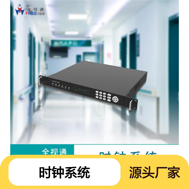 时钟系统 防眩光设计 适应多种环境 无线连接便捷 全视通