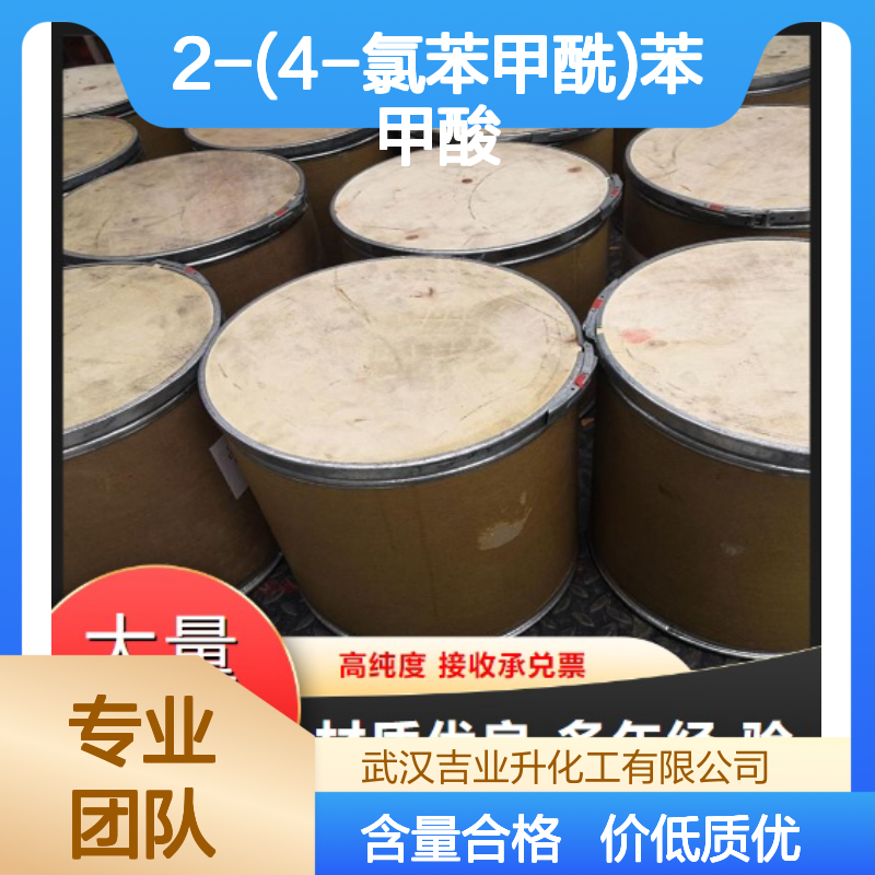 精选产品 85-56-3 2-(4-氯苯甲酰)苯甲酸 白色粉末 杀菌剂