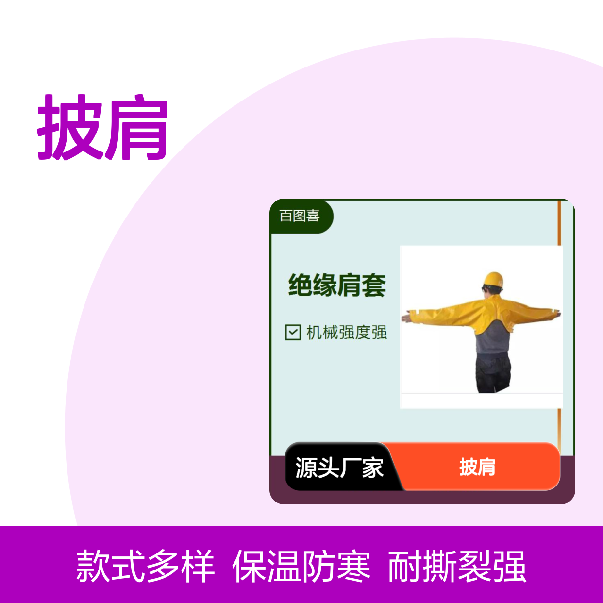 披肩 耐撕裂保温性好 颜色繁多应用广泛 舒适安全透气性好