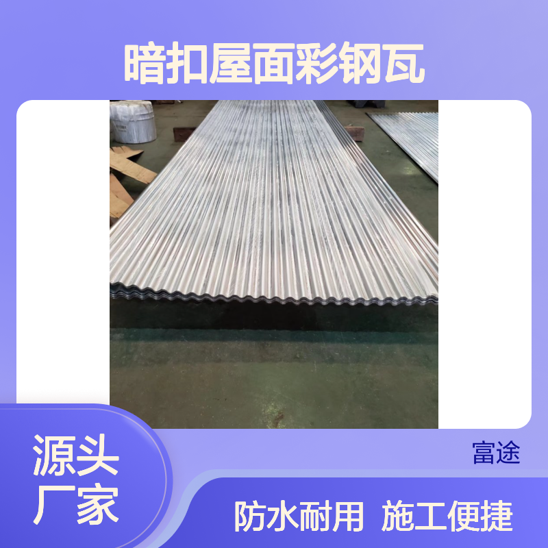 840型暗扣彩钢瓦 屋面加盖优选材料