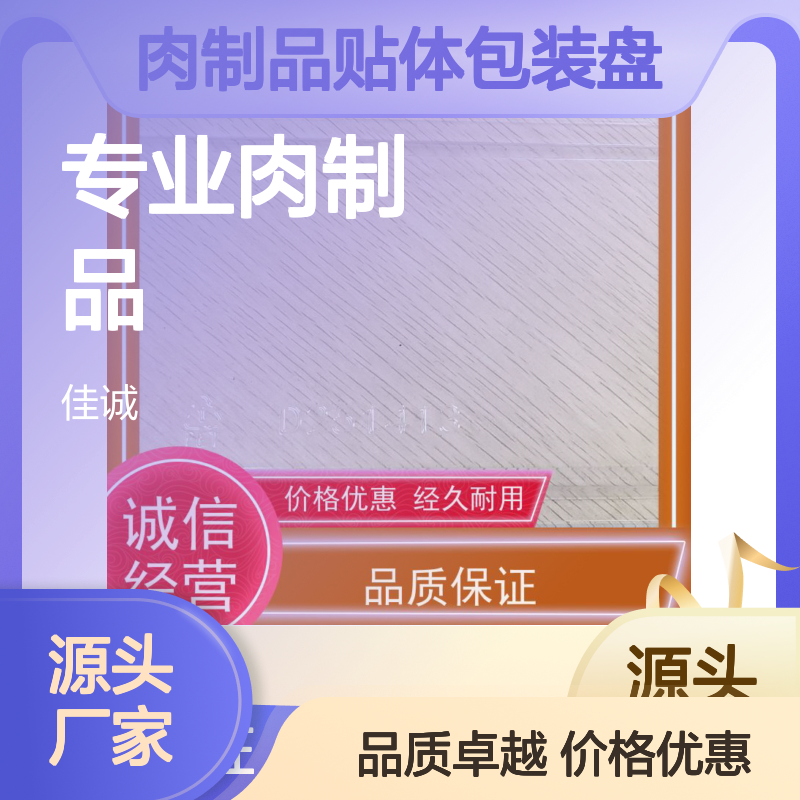 专业肉制品贴体包装 盘型多样 支持定制