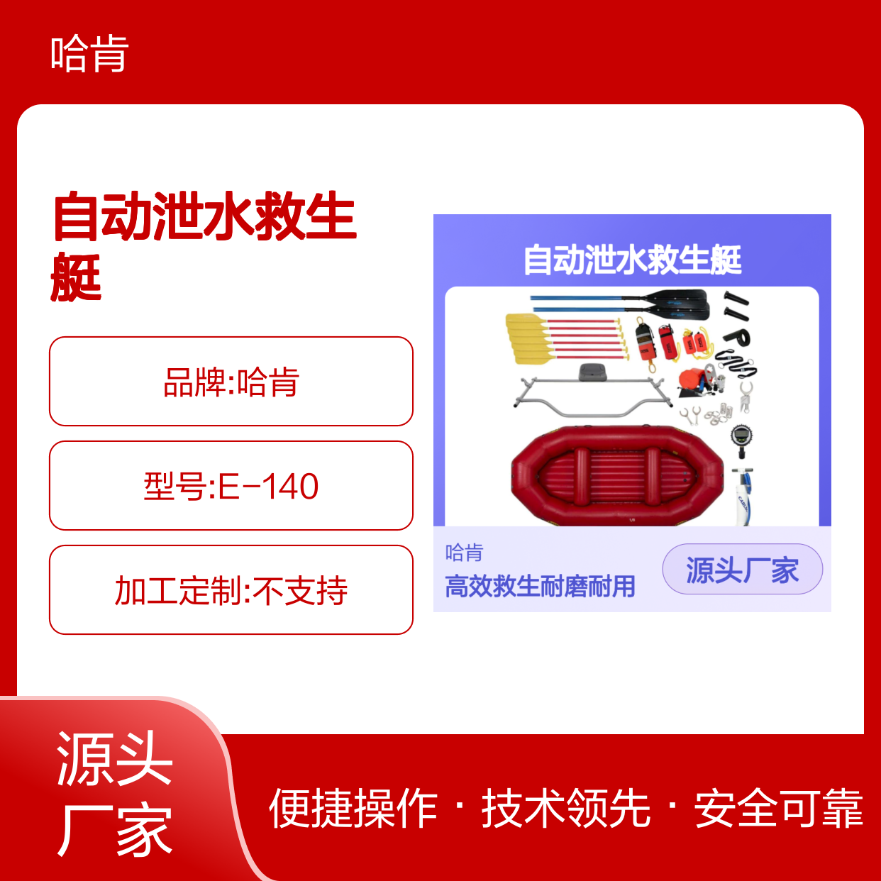 哈肯供应 美国NRS E级自动泄水救生艇 型号 E-140