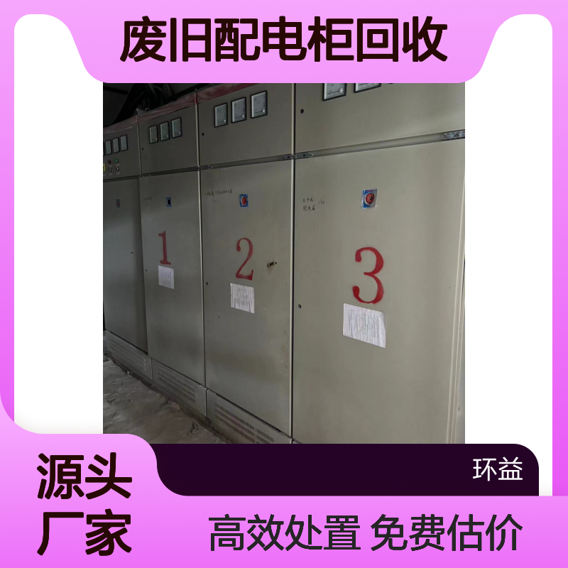 广 州越秀区废旧配电柜回收 高压电柜拆除 免费上门估价处置