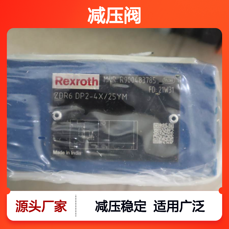 R900483785 ZDR6DP2-4X/25YM ZDR6DP2-42/25YM 力士乐REXROTH减压阀