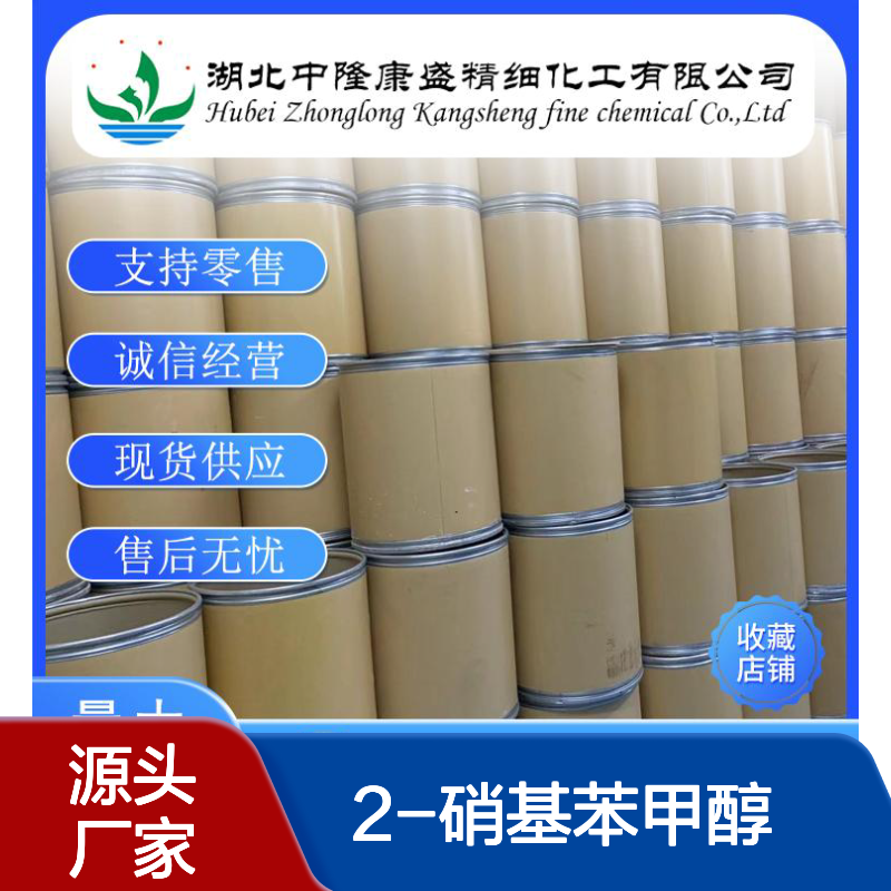 2-硝基苯甲醇612-25-9 精细化工原料 稳定供应按需分装