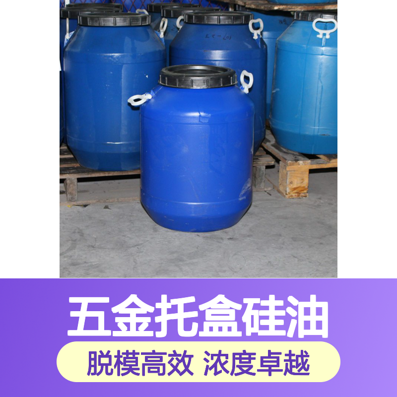 专业研发配制赛矢牌五金托盒硅油具有脱模效果好浓度高