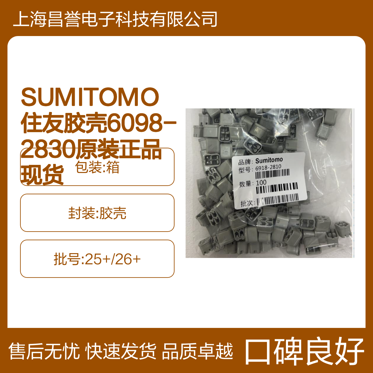 SUMITOMO住友6098-2830胶壳 原装正品 电子元器件连接器配件