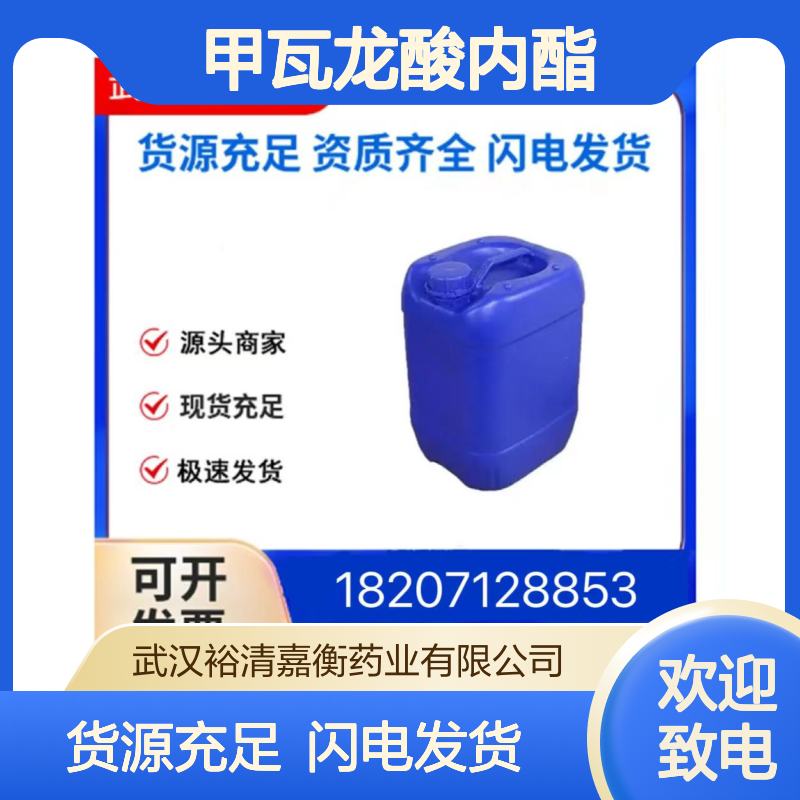 甲瓦龙酸内酯CAS:674-26-0浅黄色油状98,医药中间体