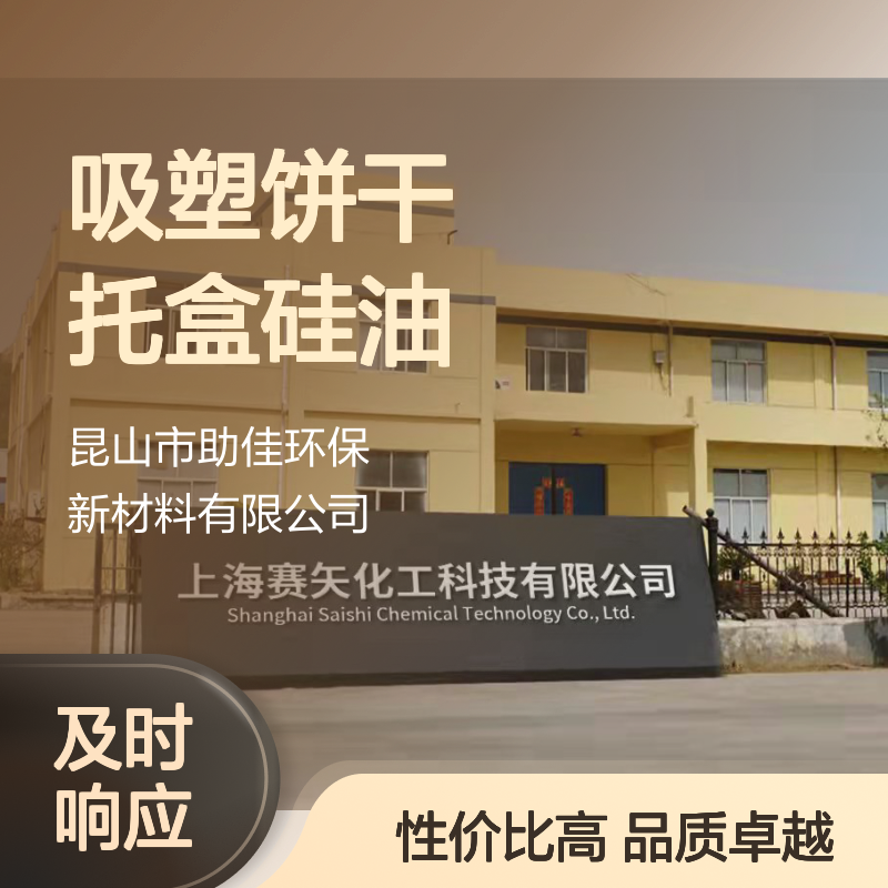 不起点滑爽的吸塑饼干托盒硅油好用性价比高选赛矢牌