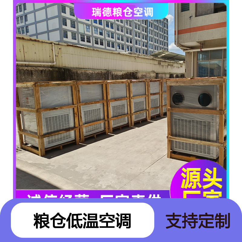 瑞德粮仓低温空调 可定制高效节能 安装便捷 质量保证