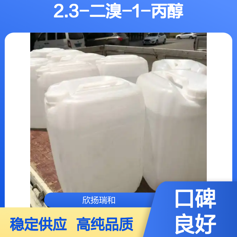 2.3-二溴丙醇 CAS: 96-13-9 高含量 2.3-二溴-1-丙醇