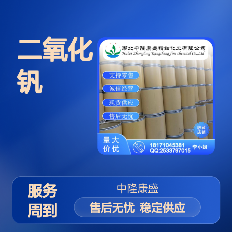 二氧化钒12036-21-4 精细化工原料 稳定供应 按需分装