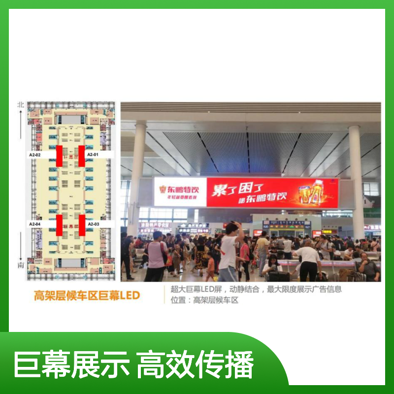 广西南宁东站高架层候车区巨幕LED广告 高铁站广告投放找朝闻通