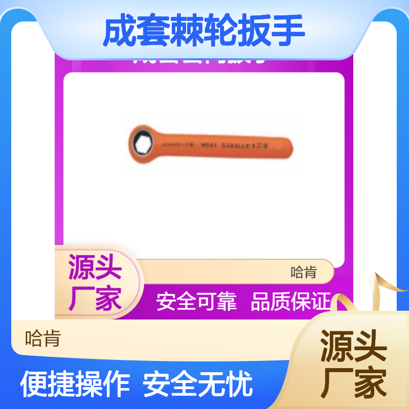 低压作业专用 成套棘轮扳手M6-27 全绝缘安全 耐高温度