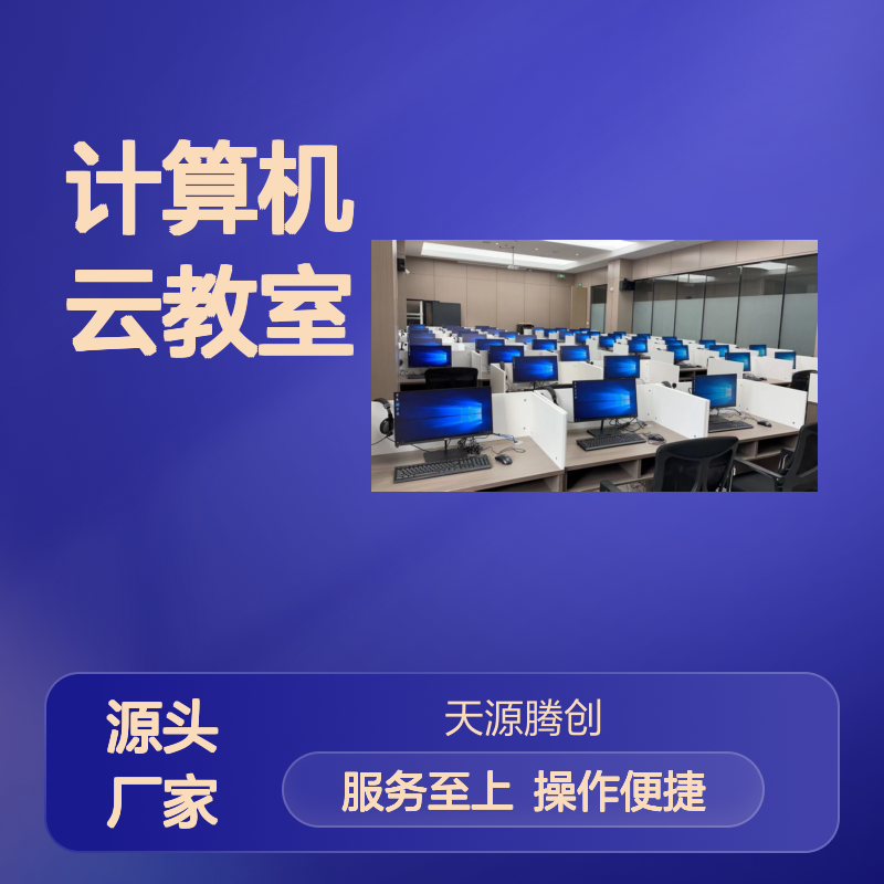 计算机云教室管理软件 集中管理 高效部署 节能省电