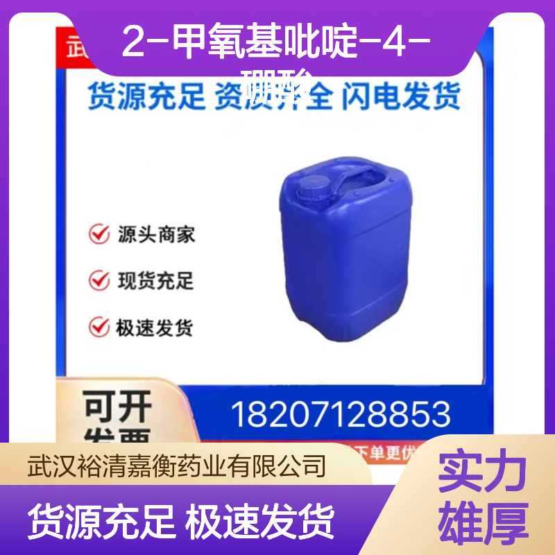 2-甲氧基吡啶-4-硼酸CAS:762262-09-9白色结晶粉末医药中间体