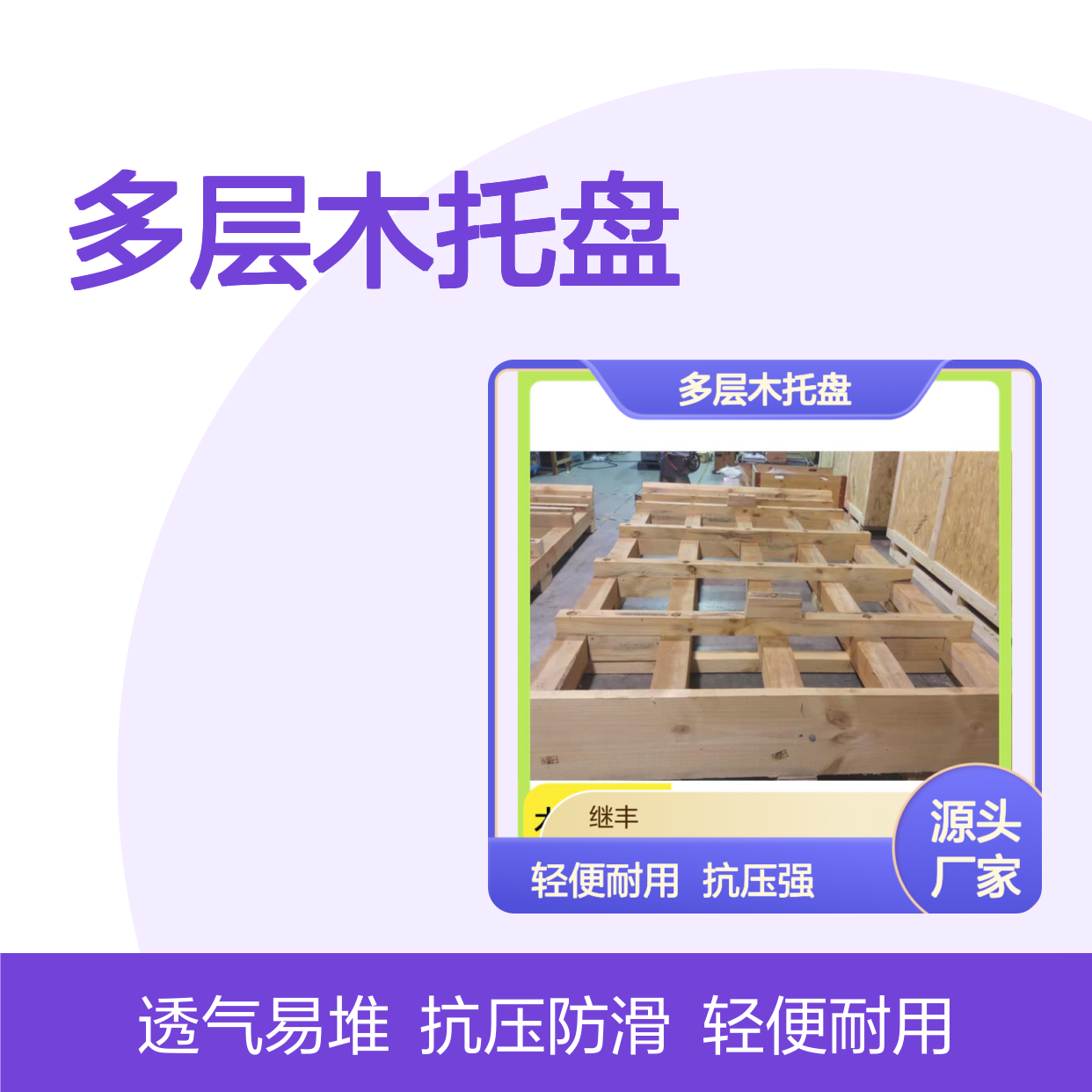 多层木托盘 继丰 可以提高搬运效率 透气性良好