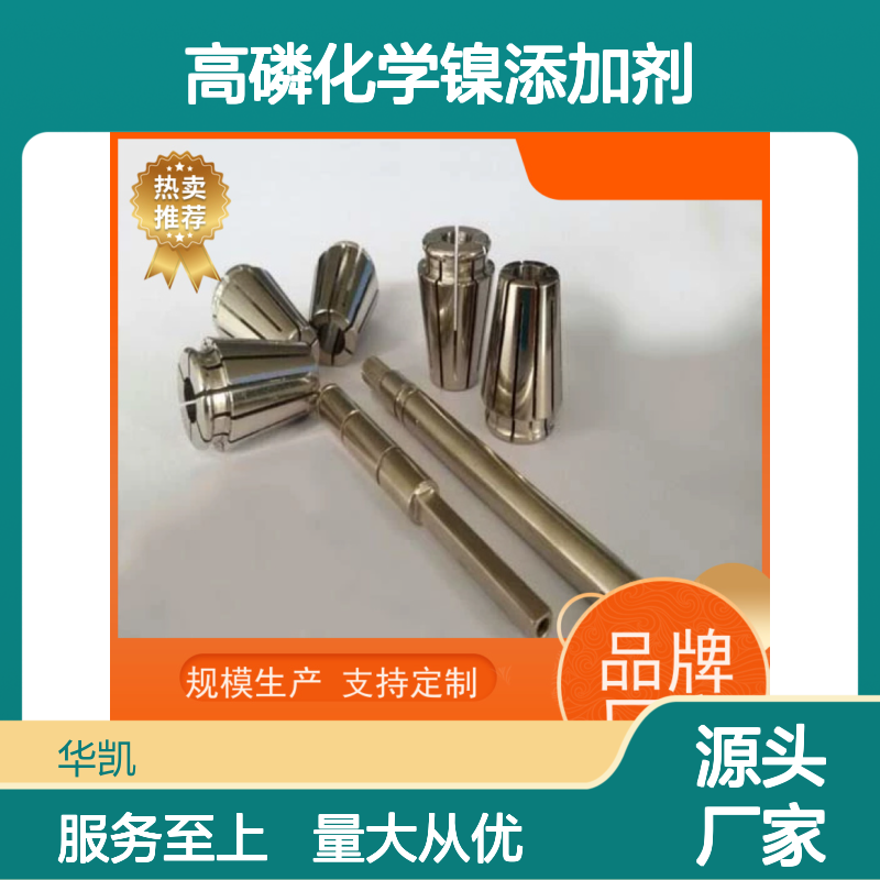 高磷化学镍添加剂 提升沉积速率 源头直供 支持定制