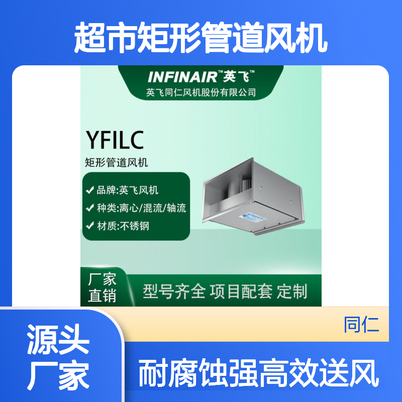 楼宇 医院 宾馆 超市矩形管道风机 YFILC INFINAIR英飞风机