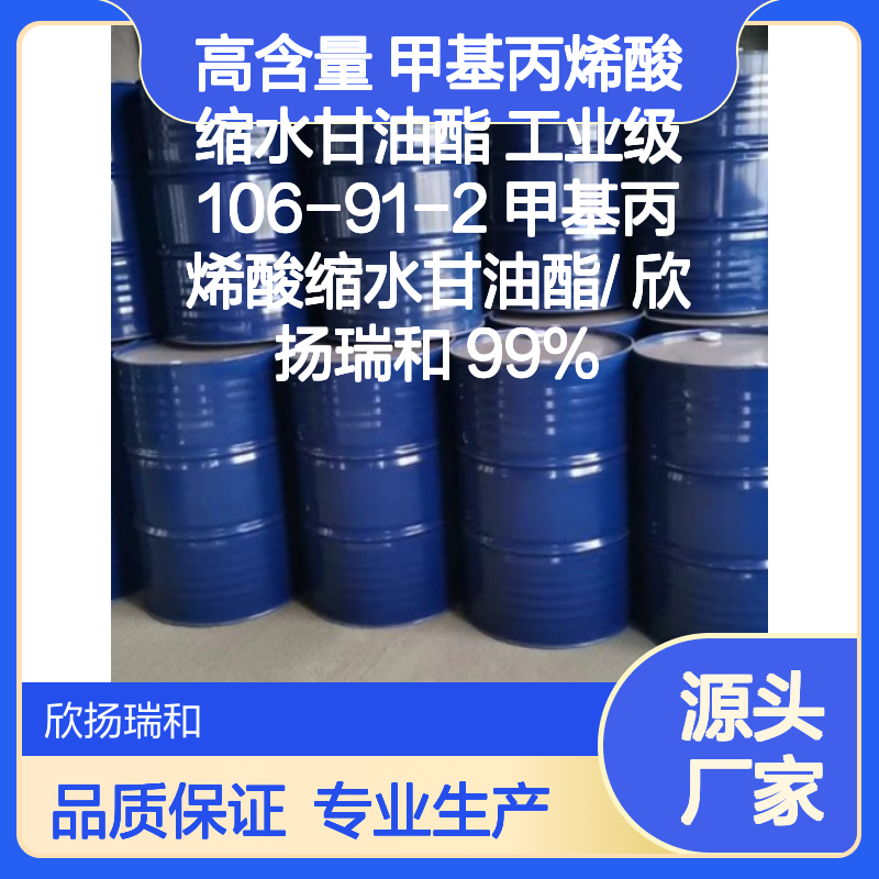 欣扬瑞和 高含量甲基丙烯酸缩水甘油酯 稳定可靠