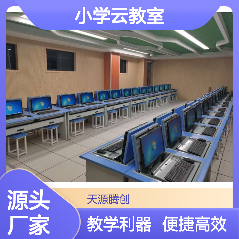 供应小学云教室 普教云终端 助力在线教育 高效管理