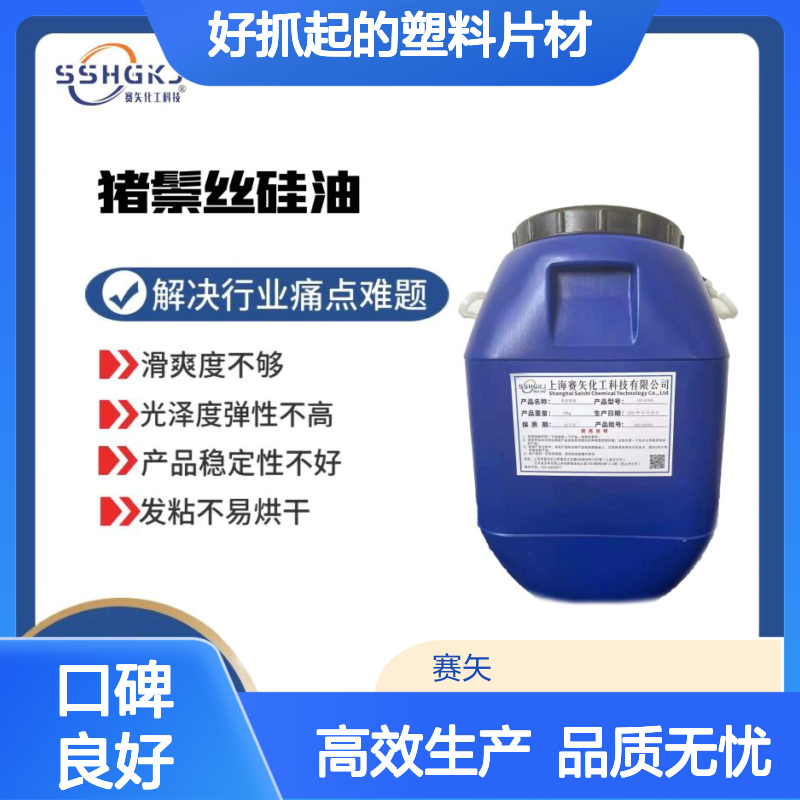 赛矢化工硅油 爽滑高弹性塑料片材 自然脱落无油花出片稳定