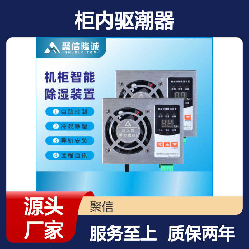 聚信隆诚 柜内驱潮器 CS-L80 30W 铝合金 智能控制