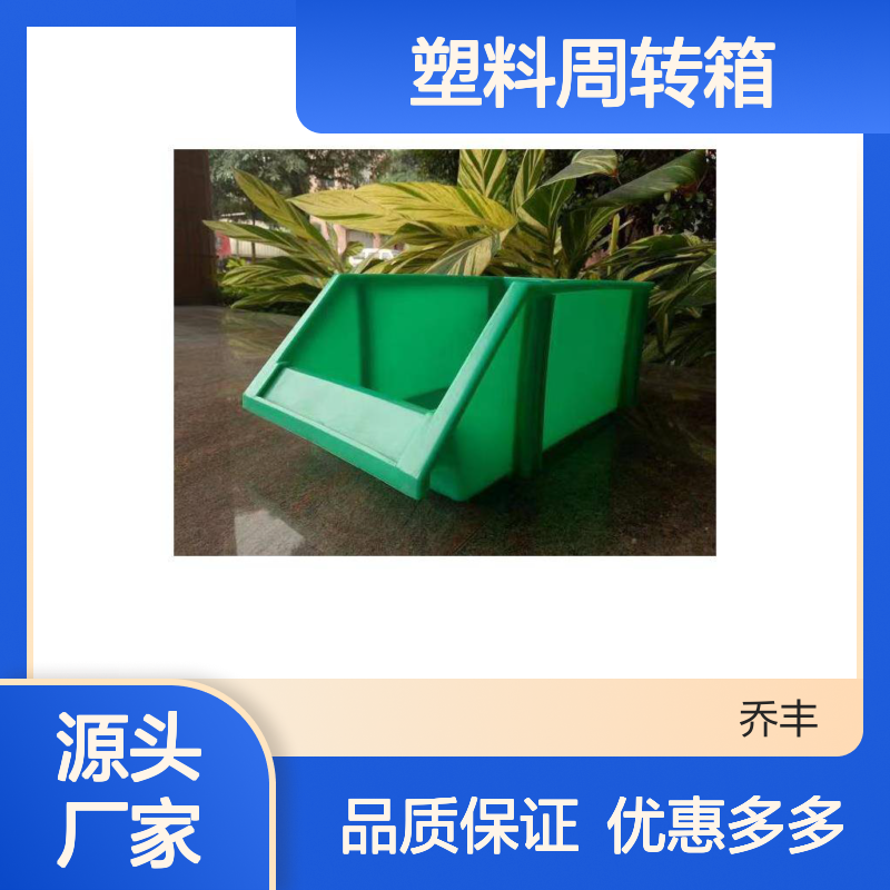 乔丰塑料周转箱 全新料加厚耐用 环保无味 承重力强
