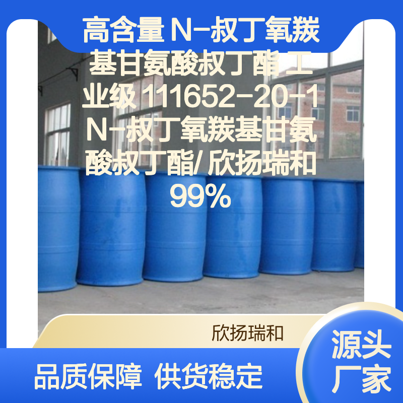 高含量N-叔丁氧羰基甘氨酸叔丁酯 工业级纯品