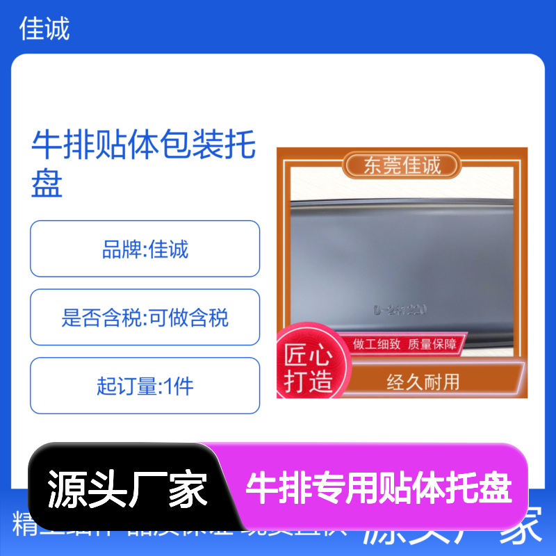 佳诚实业 牛排专用贴体托盘 精工细作品质保证