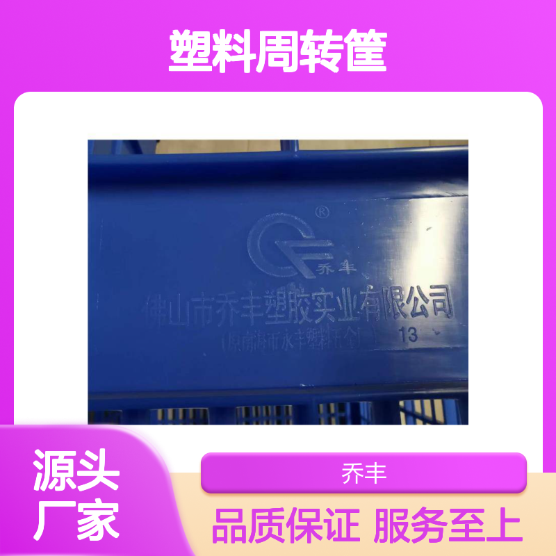 乔丰塑料周转筐 承载力强防潮 环保材质 耐用耐磨