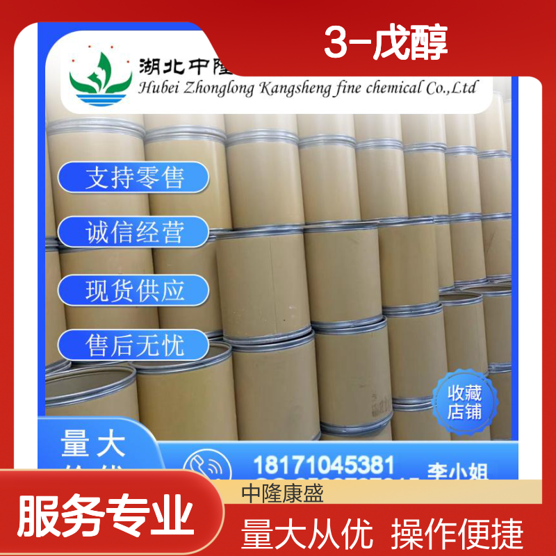 3-戊醇584-02-1 稳定供应 化工原料 按需分装 零售无忧